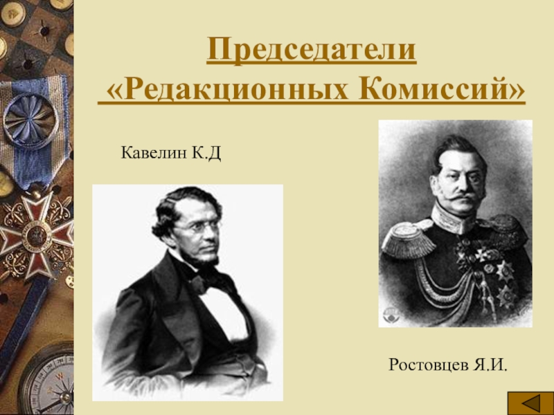 Председателем редакционных комиссий по проекту освобождения крестьян был назначен