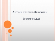Презентация по литературе 7 класс на тему Антуан де Сент-Экзюпери
