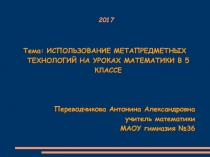 ИСПОЛЬЗОВАНИЕ МЕТАПРЕДМЕТНЫХ ТЕХНОЛОГИЙ НА УРОКАХ МАТЕМАТИКИ В 5 КЛАССЕ