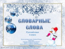 Интерактивная игра Словарные слова