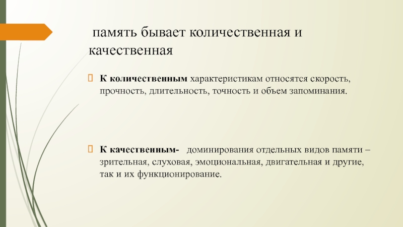 Какая бывает память. Память бывает. Прочность памяти человека. Прочность, Длительность и объем запоминания. К количественным индивидуальным характеристикам памяти.