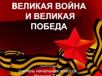 Великая война и Великая победа