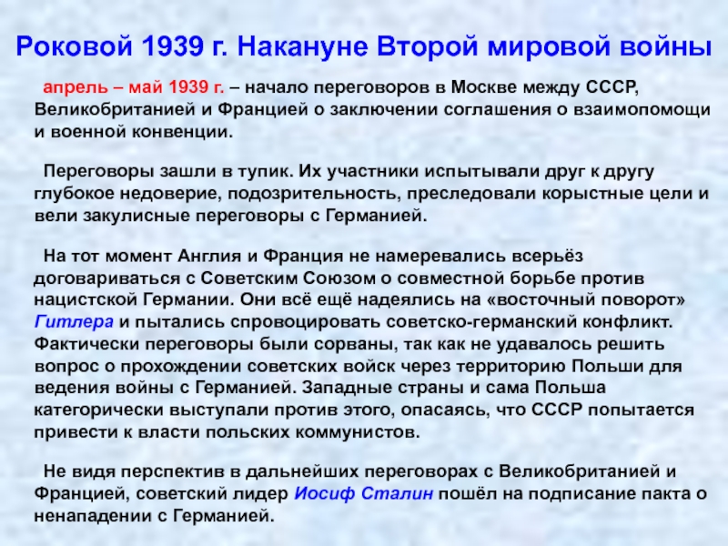 Роковой 1939 г. Накануне Второй мировой войны	апрель – май 1939 г. – начало переговоров в Москве между