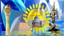 Менің Отаным-Қазақстан ашық сабағына слайд