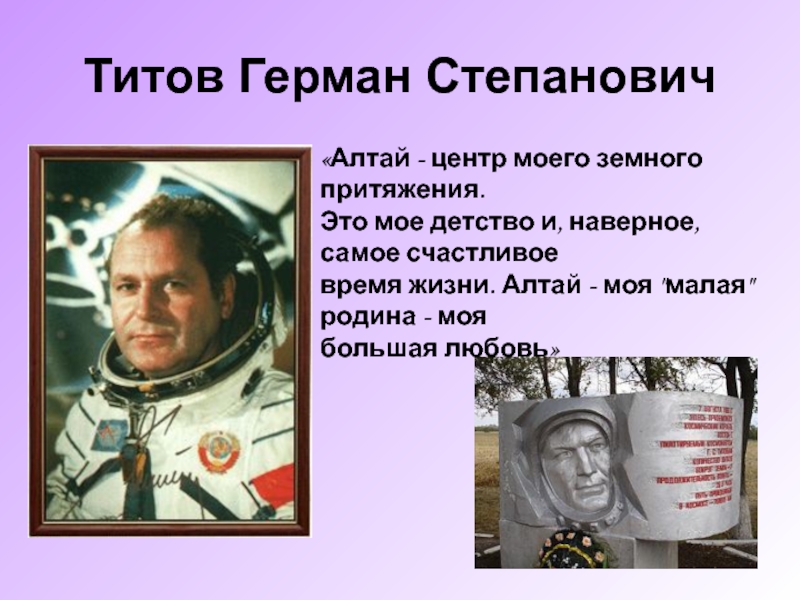 Какие известные люди жили в татарстане. Выдающиеся люди Алтая. Выдающиеся космонавты Титов.