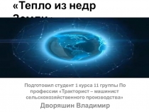 Тепло из недр Земли