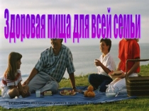 Презентация по окружающему миру на тему Здоровая пища для всей семьи