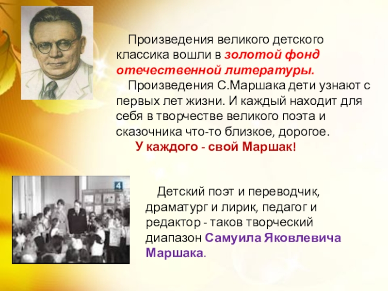 Детский поэт и переводчик, драматург и лирик, педагог и редактор - таков творческий диапазон Самуила