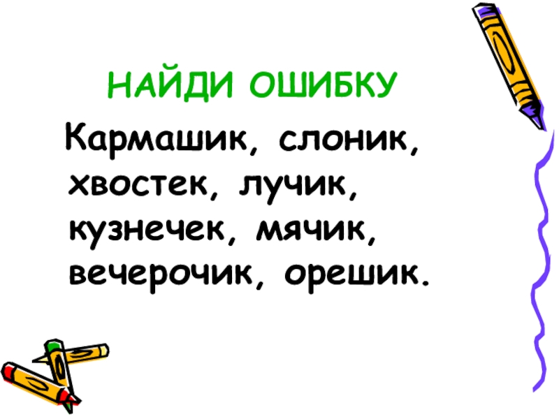 Презентация суффиксы ек и ик. Приставки ЕК ИК 3 класс. Суффиксы ИК ЕК 3 класс карточки с заданиями. Презентация правописание суффиксов ЕК ИК 5 класс. Кроссворд на тему суффиксы ИК И ЕК.