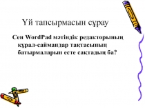 Мәтінді пішімдеу.Құжатты ашу және сақтау. (7 сынып)