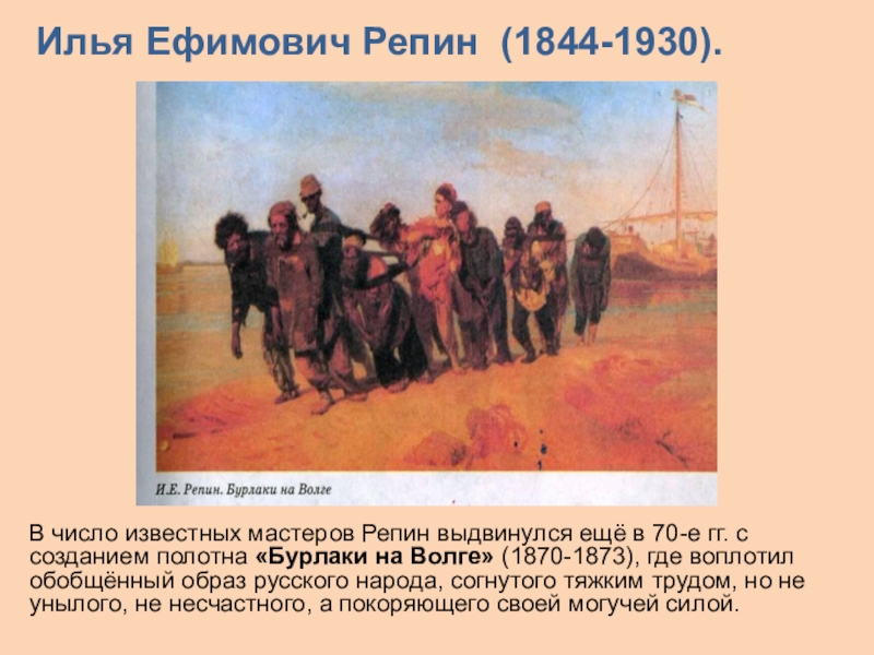 Анализ картин репина. Репин Илья Ефимович-(1844-1930) «бурлаки на Волге»,. Репин бурлаки на Волге 1873. Репин бурлаки на Волге картина. Илья Репин. Бурлаки на Волге. 1870-73.