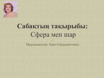 Презентация: Сфера және шар,(11 сынып)