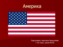 Презентация по географии на тему Америка