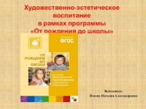Художественно-эстетическое развитие в рамках программы От рождения до школы согласно ФГОС ДО
