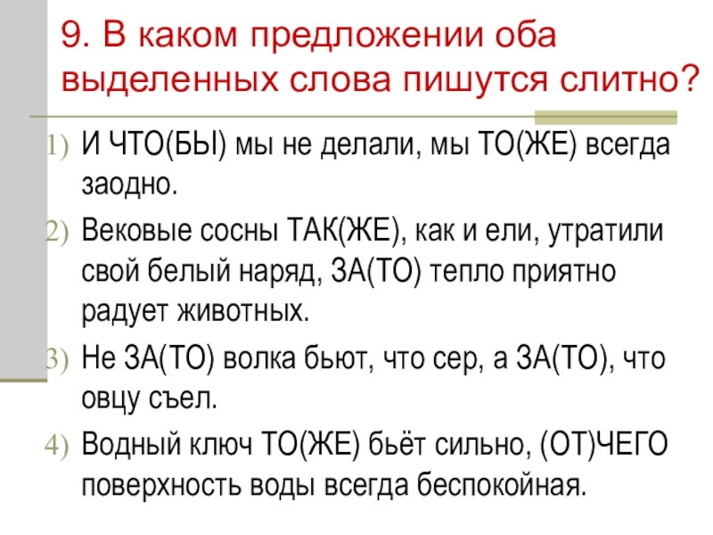 Не с выделенным словом пишется слитно. В каком предложении оба слова пишутся слитно. В каком предложения оба веделеннвх Сова пишутся слитно. Оба выделенных слова пишутся слитно. Предложения с оба и обе.