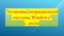 Установка операционной системы Windows7 с диска