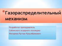 Презентация по предмету устройства тракторов и автомобилей на тему  Газораспределительный механизм