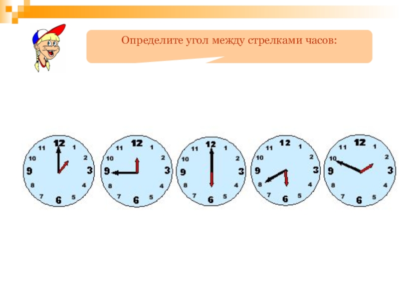 Определить показать. Угол между стрелками часов. Определение угла между стрелками часов. Задачи на углы между стрелками. Задачи на угол между стрелками часов.