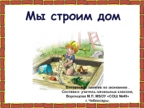 Презентация Мы строим дом