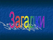 Презентация Загадки Первые дни ребенка в школе