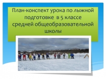 План-конспект урока по лыжной подготовке в 5 классе
