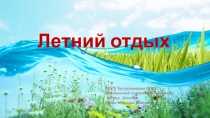 Презентация внеурочного занятия Летний отдых.