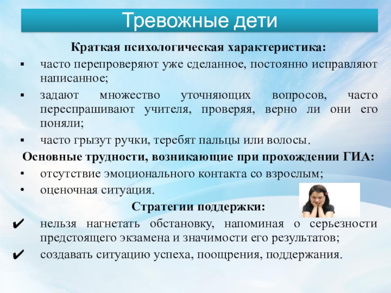 Поставить постоянно. Характеристика тревожного ребенка. Психологическая характеристика тревожного ребенка. Характеристика тревожного дошкольника. Психологические особенности тревожных детей.