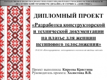 Разработка конструкторской и технической документации на платье для женщин нетипового телосложения