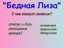 Презентация по литературе на тему:Повесть Н.М.Карамзина Бедная Лиза