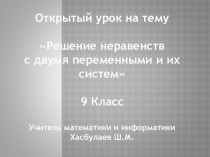 Открытый урок на тему  Решение неравенств с двумя переменными