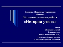 Презентация исследовательской работы История утюга
