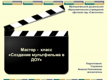 Мастер-класс по теме: Создание мультфильма своими руками.