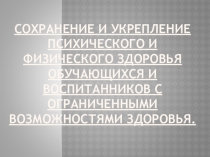 Здоровье сберегающие технологии на уроках