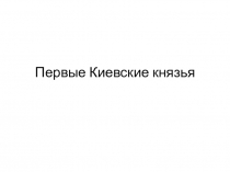 Презентация по отечественной истории на тему Первые киевские князья (5 класс)