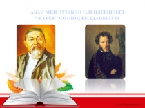 Абай мен Пушкин өлеңдеріндегі жүрек сөзінің қолданылуы презентация