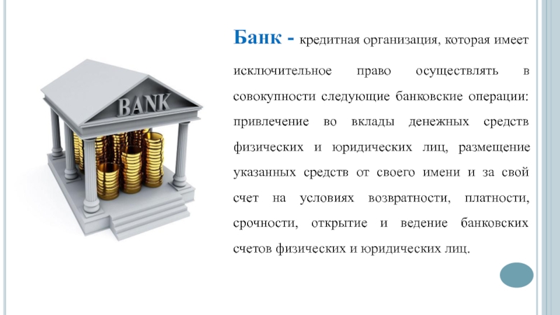 Реферат: Правовое регулирование банковской деятельности 2