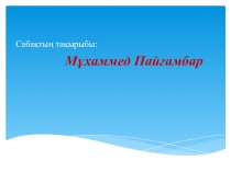 Мұхаммед Пайғамбар дінтану негіздері (9сынып)