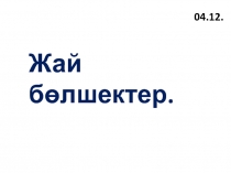 Жай бөлшек 5 -сынып