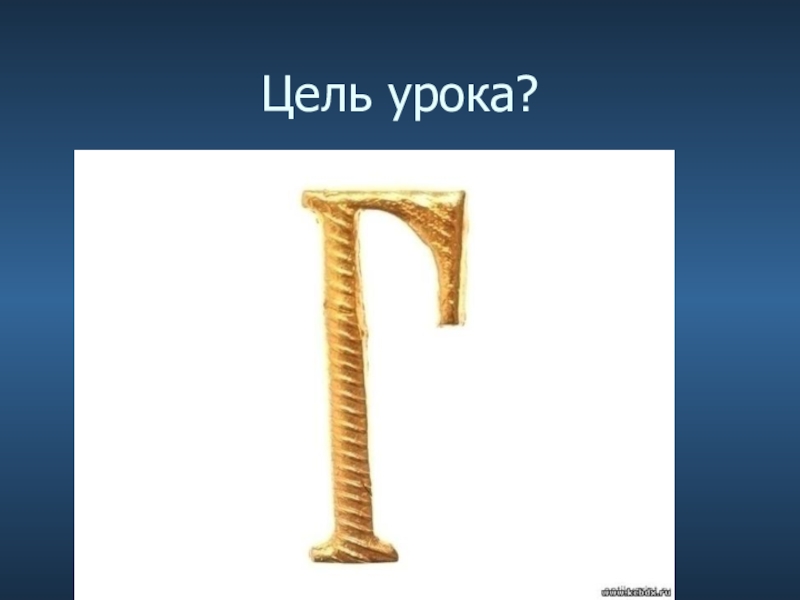 5 букв на г. Буква г. Фото буквы г. Буква г прописная. Буква г человечек.