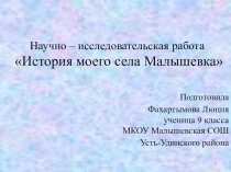 Презентация к НИР по истории на тему История моего села Малышевка