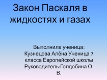 по физике Закон Паскаля в жидкостях и газах