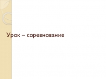 Урок-эстафета по теме Местоимение 6 класс