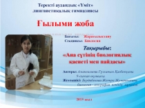 Биологиядан ғылыми жоба АНА СҮТІ