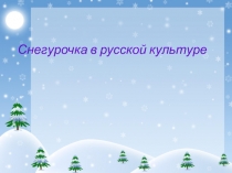 Презентация по истории на тему Снегурочка в русской культуре