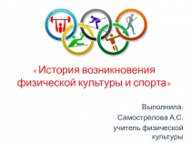 История возникновения физической культуры и спорта