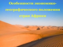 Страны Африки: общая характеристика, субрегионы.