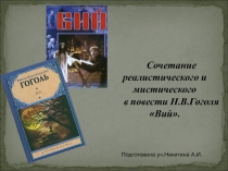 Презентация по литературе.Сочетание реалистического и мистического в повести Н.В.Гоголя Вий.