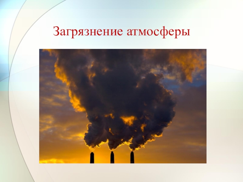 Презентация на тему загрязнение атмосферы