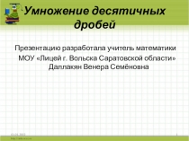 Презентация по математике на тему Умножение десятичных дробей