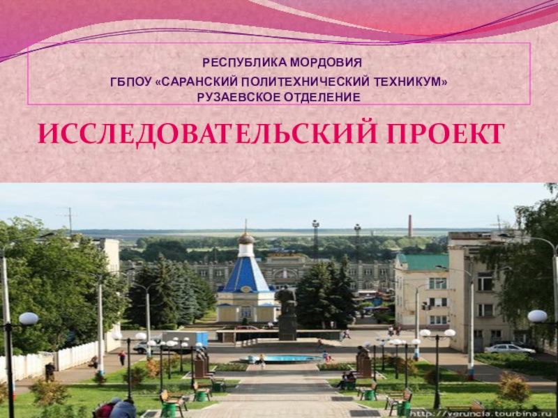 Презентация Презентация исследовательский проект Развитие туризма в Мордовии